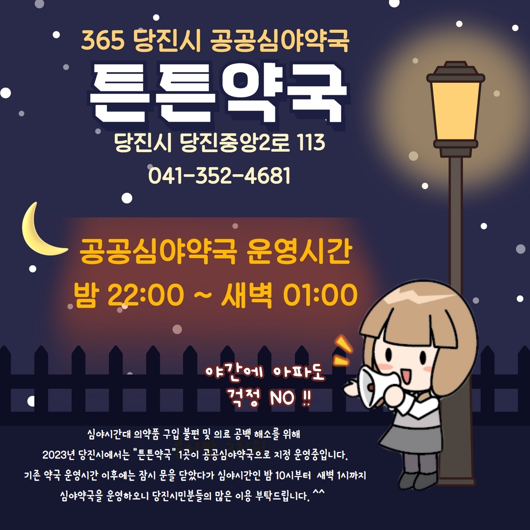 당진시 공공심야약국