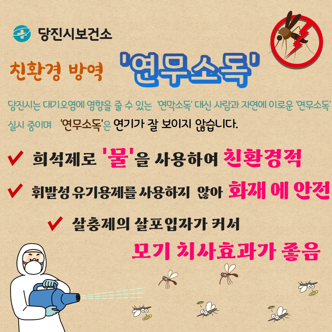 친환경 방역 