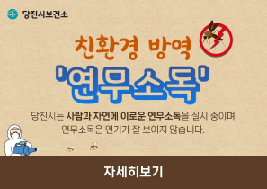친환경 방역 연무소독
당진시는 사람과 자연에 이로운 연무소독을 실시 중이며 연무소독은 연기가 잘 보이지 않습니다.
자세히보기