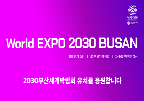 2030 부산세계박람회 유치 홍보