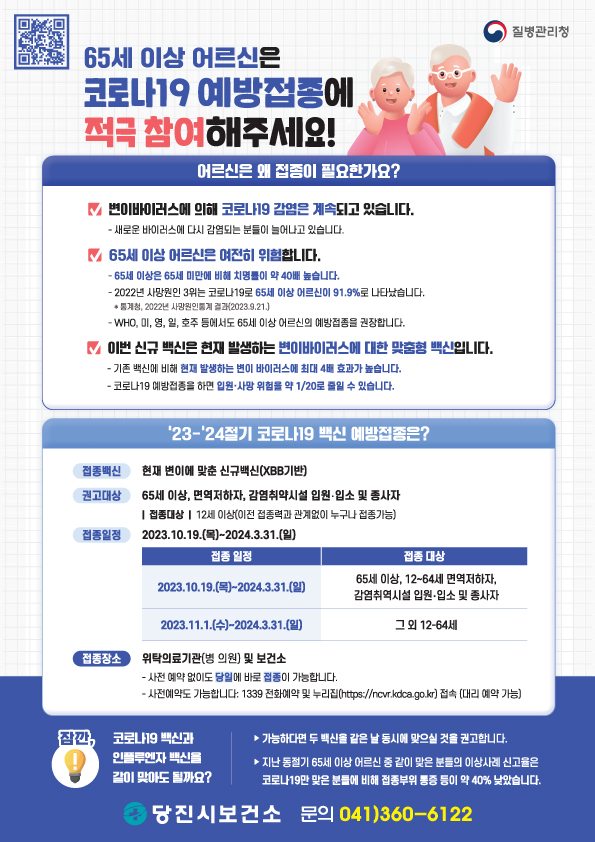 65세 이상 어르신은 코로나19 예방접종에 적극 참여해주세요 !