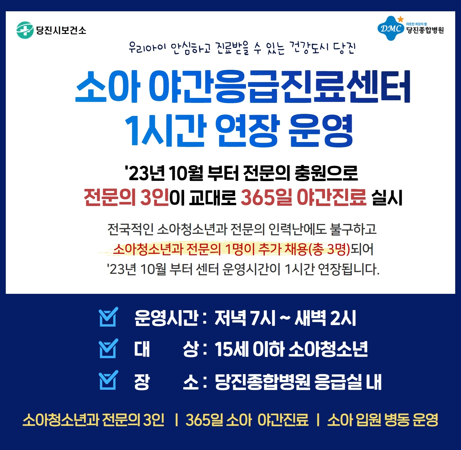 소아 야간응급진료센터 운영시간 연장 안내