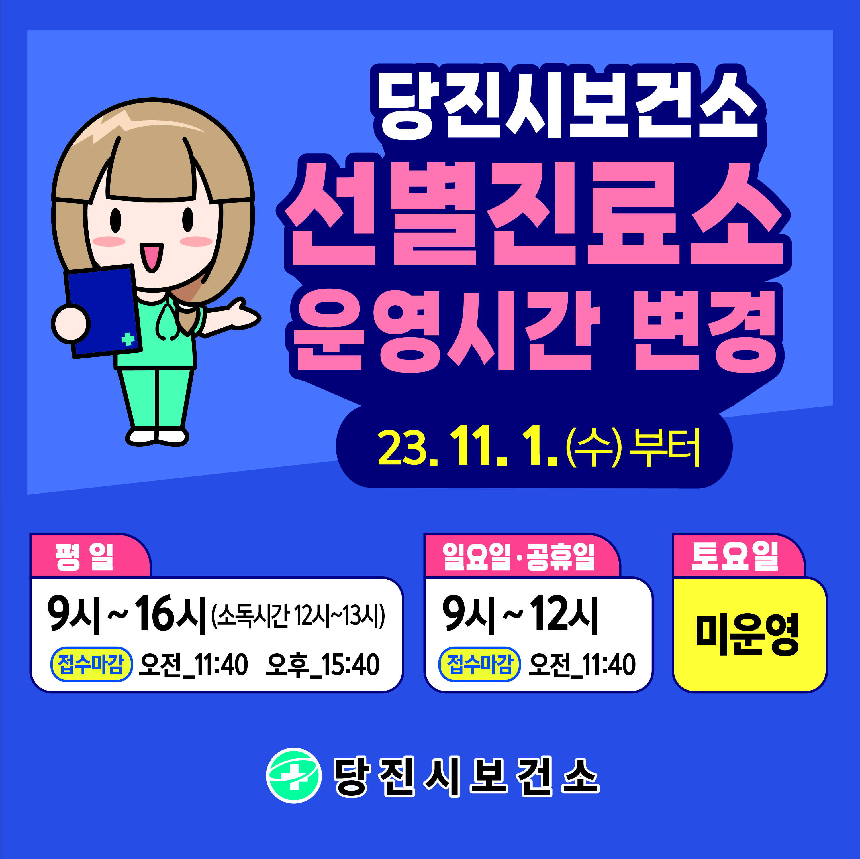 당진시보건소 선별진료소 운영시간 변경 안내