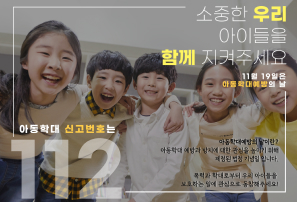 11월 19일은 아동학대예방의 날 아동학대 신고번호는 112