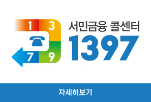 서민금융콜센터 1397