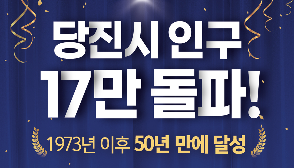 당진시 인구 17만 돌파! 1973년 이후 50년 만에 달성!!