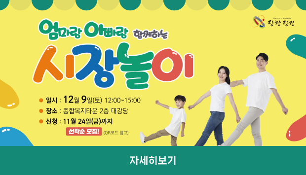 일시:12월9일(토) 12:00~15:00/장소:종합복지타운 2층 대강당/신청:11월24일(금)까지 선착순모집!