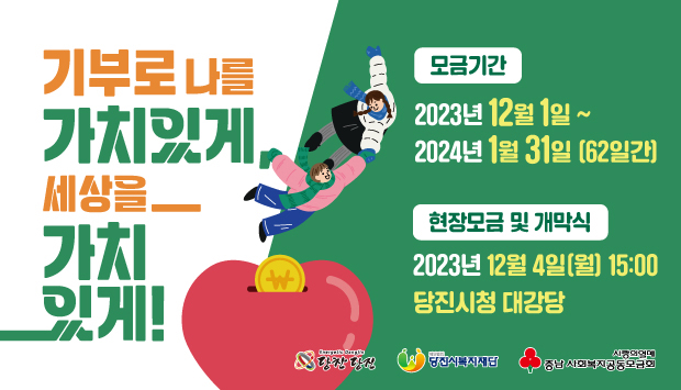 모금기간:2023년 12월1일~2024년 1월31일[62일간]/현장모금 및 개막식:2023년 12월 4일(월) 15:00 당진시청 대강당