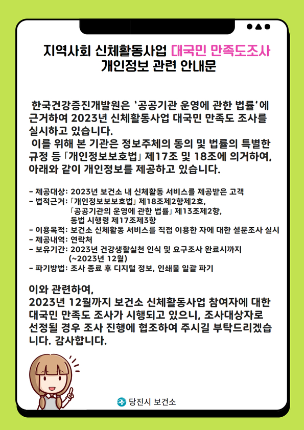 지역사회 신체활동사업 대국민 만족도조사 개인정보 제공 관련 안내문