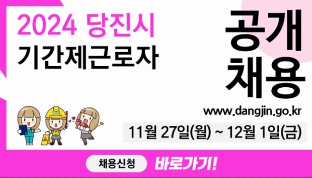 응시원서 접수기간 : 2023년 11월 27일부터 12월 1일까지
모집부문
- 문화관광 : 19명
- 보건분야 : 5명
- 환경미화 : 83명
- 농업기술 : 6명
- 행정운영 : 36명
- 가로청소 : 111명
- 식당조리 : 24명
- 산림녹지 : 23명
- 기타분야 : 20명
접수방법 : 직접방문제출(응시서류, 신분증 지참)
- 당진시청 지하 1층, 종합상담실 접수처
- 중식시간(12:00 ~ 13:00) 제외
문의사항
- 당진시청 자치행정과 인사팀 041-350-3246
- 채용인원, 시험방법, 응시자격, 시험일정, 제출서류 등 기타 자세한 사항은 당진시 홈페이지에서 확인
