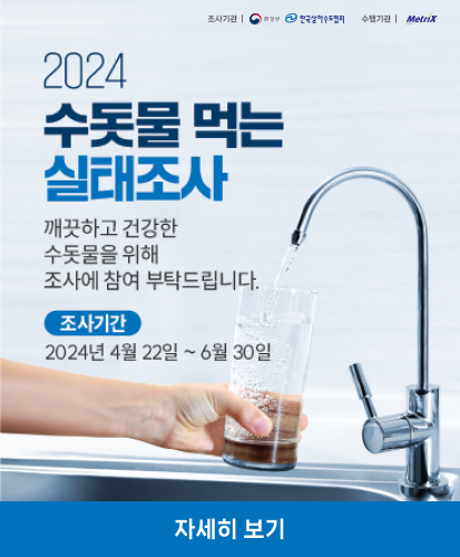 깨끗하고 건강한 수돗물을 위해 조사에 참여 부탁드립니다.
조사기간 2024년 04월 22일 ~ 6월 30일

자세히보기