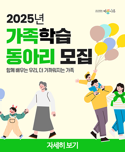 2025년 가족학습 동아리 모집 함께 배우는 우리, 더 가까워지는 가족

자세히 보기