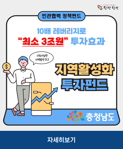 민관협력 정책펀드
10배 레버리지로 "최소 3조원" 투자효과
지속가능한 지역발전 추구
지역활성화 투자펀드
충청남도
자세히보기