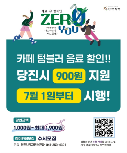 1회용품 줄이기 나도 하는데 너도 할래?
카페 텀블러 음료 할인!!
당진시 900원 지원 7월 1일부터 시행!
할인금액 : 1,000원~최대 1,900원
참여카페모집 : 수시모집
문의 : 당진시청 자원순환과 041-350-4321
텀블러할인 동참 카페를 QR코드 및 시청 홈페이지에서 확인하세요.
QR코드 https://m.site.naver.com/1ot1V