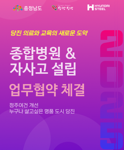 당진 의료와 교육의 새로운 도약
정주여건 개선 누구나 살고싶은 명품 도시 당진