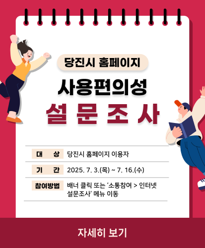 대상 : 당진시 홈페이지 이용자
기간 : 2025년 7월 3일 목요일부터 7월 16일 수요일까지
참여방법 : 배너 클릭 또는 소통참여 > 인터넷 설문조사 메뉴 이동

자세히 보기