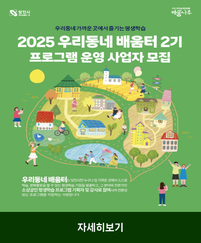 우리동네가까운곳에서 즐기는 평생학습
우리동네 배움터는 당진시민 누구나 집 가까운 곳에서 스스로 학습, 문화활동을 할 수 있는 평생학습 거점을 발굴하고, 그 분야의 전문가인 소상공인 평생학습 프로그램 기획자 및 강사로 참여시켜 전문성 있는 프로그램을 지원하는 사업입니다.
자세히보기