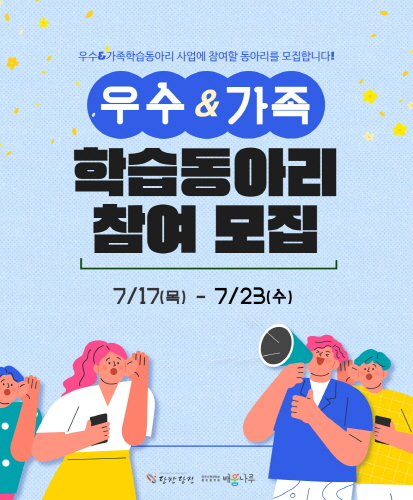 우수&가족학습동아리 사업에 참여할 동아리를 모집합니다!
7/17(목) - 7/23(수)