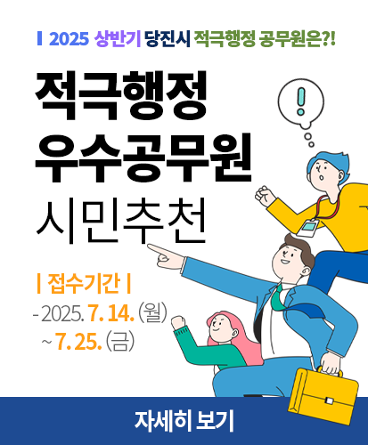 2025 상반기 당진시 적극행정 공무원은?
접수기간 : 2025.7.14.(월)~7.25.(금)
자세히보기
