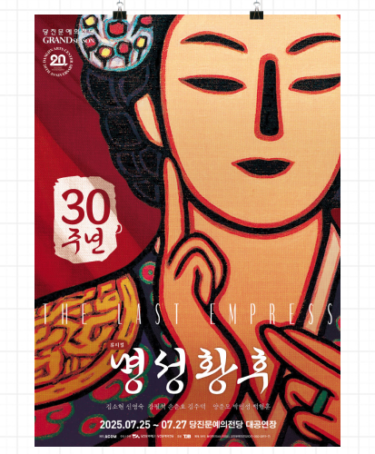 THE LAST EMPRESS 명성황후
김소현 신영숙 강필석 손준호 김주택 양준모 박민성 백형훈
2025.07.25 ~ 07.27 당진문예의전당 대공연장