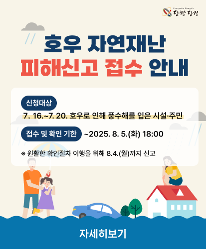 신청대상 : 7. 16. ~ 7. 20. 호우로 인해 풍수해를 입은 시설·주민

접수 및 확인 기한 : ~ 2025. 7. 30.(수) 18:00

※ 원활한 확인을 위해 7. 29.(화)까지 접수 요청

 

자세히 보기