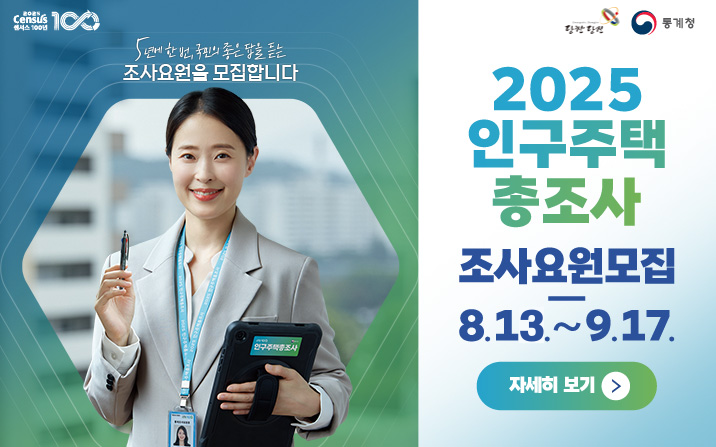 2025년 인구주택총조사 조사원 모집 홍보