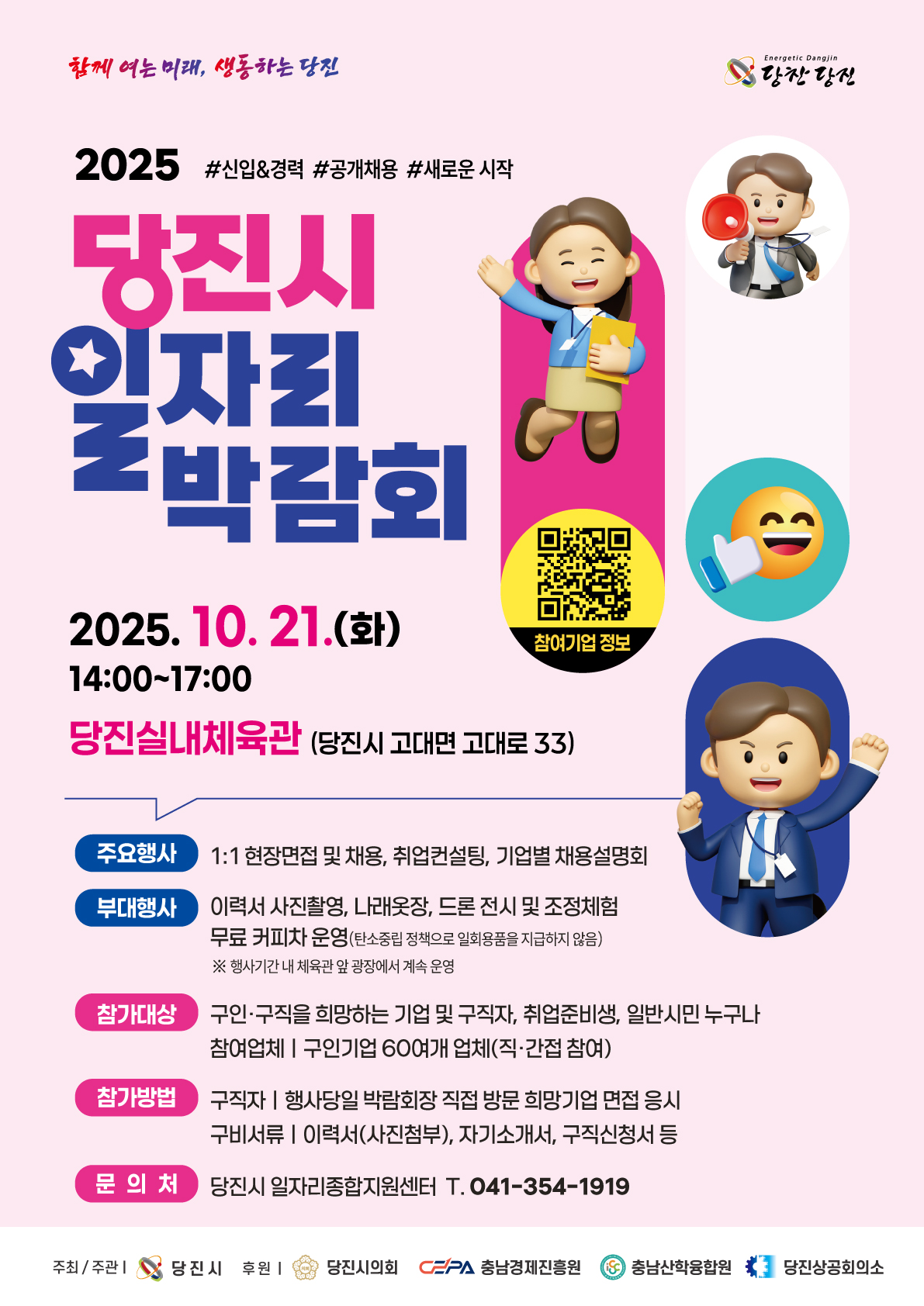 #당진시일자리박람회#신입#경력#공개채용