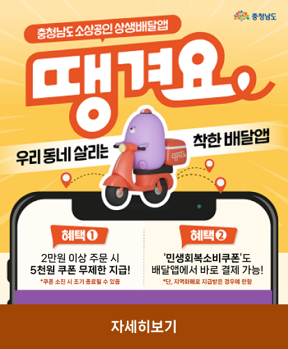 우리동네 살리는 착한 배달앱
혜택1. 2만원 이상 주문 시 5천원 쿠폰 무제한 지급!*쿠폰 소진 시 조기 종료될 수 있음
혜택2. 민생회복소비쿠폰도 배달앱에서 바로 결제 가능!*단, 지역화폐로 지급받은 경우에 한함
자세히보기