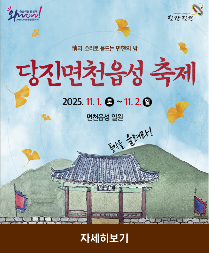 2025.11.1.(토)~11.2.(일) 면천읍성 일원
자세히보기
