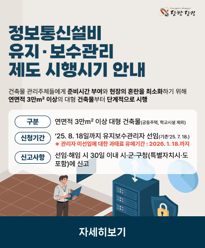 건축물 관리주체들에게 준비시간 부여와 현장의 혼란을 최소화하기 위해 연면적 3만m2 이상의 대형 건축물부터 단계적으로 시행
구    분 : 연면적 3만㎡ 이상 대형 건축물(공동주택, 학교시설 제외)
신청기간 : ‘25. 8. 18일까지 유지보수관리자 선임(기존‘25. 7. 18.) ※ 관리자 미선임에 대한 과태료 유예기간 : 2026. 1. 18.까지
신고사항 : 선임·해임 시 30일 이내 시·군·구청(특별자치시·도 포함)에 신고
자세히보기
