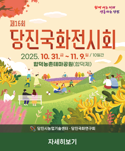 함께 여는 미래 생동하는 당진
제16회 당진국화전시회
2025.10.31 금 ~ 11.9. 일 / 10일간
합덕농촌테마공원(합덕제)
당진시농업기술센터·당진국화연구회
자세히보기