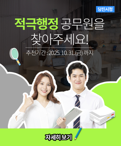 적극행정 공무원을 찾아주세요!
추천기간 : 2025. 10. 31(금) 까지
자세히보기
