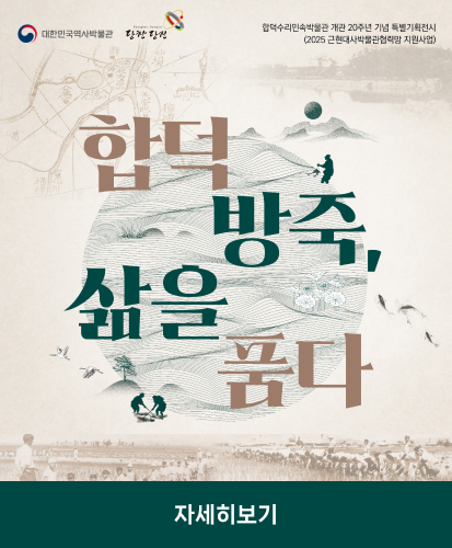 대한민국역사박물관 당찬당진
합덕수리민속박물관 개관 20주년 기념 특별기획전시
(2025 근현대사박물관협력망 지원사업)
합덕 방죽, 삶을 품다
자세히 보기