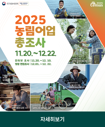 국가데이터처 통계청이 국가데이터처로 새롭게 찾아갑니다!
2025 Census
2025 농립어업 총조사 11.20~12.22
인터넷 조사 11.20~12.10.
방문 면접조사 12.01~12.22.
최정훈씨의 답이 국가간 어업협정으로
차정환씨의 답이 농어민 후계자 육성 사업으로
김동현씨의 답이 수산물 산지 거점 유통센터 육성 사업으로
김미경씨의 답이 농촌형 교통 모델 사업으로
박영철씨의 답이 농촌 이동장터 운영으로
자세히보기
