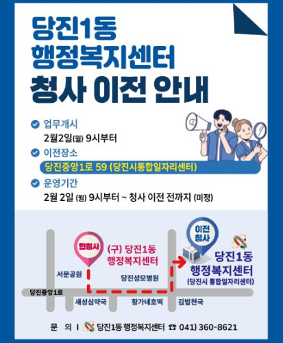 업무개시
2월 2일(월) 9시부터
이전장소
당진중앙1로 59 (당진시통합일자리센터)
운영기간
2월 2일(월) 9시부터 ~ 청사 이전 전까지 (미정)
문의 | 당진1동 행정복지센터 041)360-8621