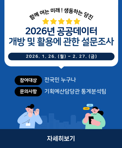 함께 여는 미래! 생동하는 당진
2026년 공공데이터 개방 및 활용에 관한 설문조사
2026. 1. 26. (월) ~ 2. 27. (금)
참여대상 : 전국민 누구나
문의사항 : 기획예산담당관 통계분석팀
자세히보기