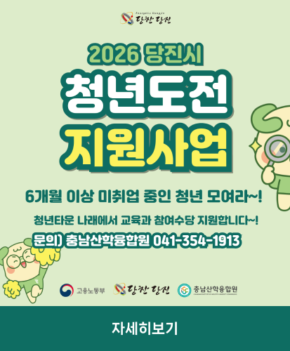 6개월 이상 미취업 중인 청년 모여라~!
청년타운 나래에서 교육과 참여수당 지원합니다~!
문의)충남산학융합원 041-354-1913
고용노동부, 당찬당진, 충남산학융합원