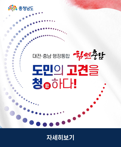 충청남도
대전·충남 행정통합 힘쎈충남
도민의 고견을 청聽하다!
자세히보기