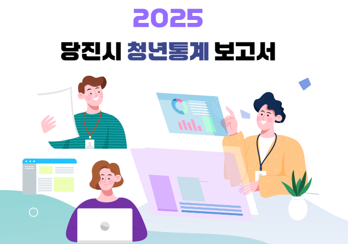 2025년 당진시 청년통계