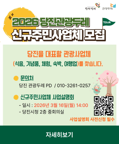 당진을 대표할 관광사업체 (식음, 기념품, 체험, 숙박, 여행업)를 찾습니다.
문의처
당진 관광두레 PD / 010-3261-0257
신규주민사업체 사업설명회
-일시 : 2026년 3월 16일(월) 14:00
-당진시청 2층 중회의실
사업설명회 사전신청 필수 QR코드 https://form.naver.com/response/2itMjIgoRXtdSj9XctsUmQ
자세히보기