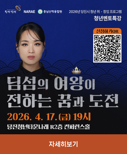 신청하기 QR https://sugang.dangjin.go.kr/ilms/learning/learningDetail.do?learning_id=LEARNING_00158664
딤섬의 여왕이 전하는 꿈과 도전 2026. 4. 17. (금) 19시 당진청년타운나래 R2층 컨퍼런스홀
자세히보기