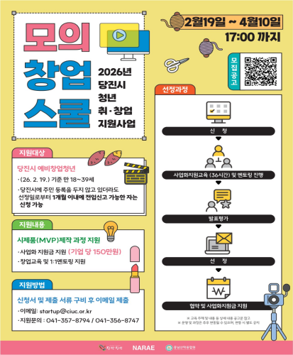 2월19일~4월10일 17:00까지
모집공고 QR
지원대상 : 당진시 예비창업청년 -(26. 2. 19.) 기준 만 18~39세, -당진시에 주민 등록을 두지 않고 있더라도 선정일로부터 1개월 이내에 전입신고 가능한 자는 신청 가능
지원내용 : 시제품(MVP)제작 과정 지원 -사업화 지원금 지원(기업 당 150만원), -창업교육 및 1:1멘토링 지원
지원방법 : 신청서 및 제출 서류 구비 후 이메일 제출 -이메일: startup@ciuc.or.kr, -지원문의 : 041-357-8794 / 041-356-8747
선정과정 : 신청→사업화지원교육(36시간) 및 멘토링 진행 → 발표평가 → 선정 → 협약 및 사업화지원금 지원 ※교육 주제 및 내용 등 상세 내용 공고문 참고 ※운영 및 과정은 추후 변동될 수 있으며, 변동 시 별도 공지
