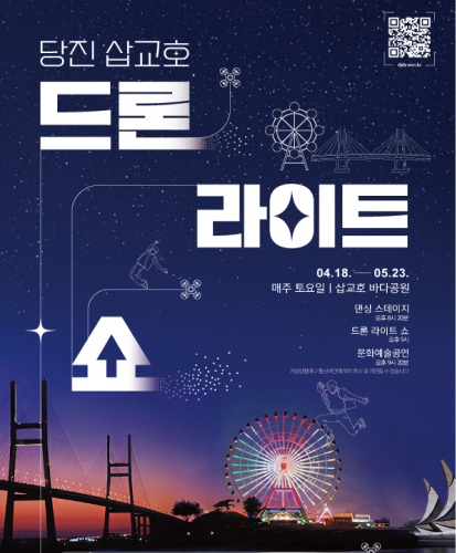 qr코드 https://www.djdrone.kr/
04. 18. - 05. 23. 매주 토요일 | 삽교호 바다공원
댄싱 스테이지 오후 8시 20분
드론 라이트 쇼 오후 9시
문화예술공원 오후 9시 20분
기상상황이나 통신여건에 따라 취소 및 지연될 수 있습니다.