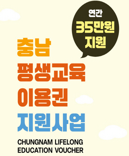 충청남도 평생교육이용권 지원사업