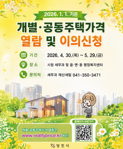 기간 : 2026.4.30.(목)~5.29.(금)
장소 : 시청 세무과 및 읍·면·동 행정복지센터
문의처 : 세무과 재산세팀 041-350-3471
개별·공동주탁개각 열람은 www.realtyprice.kr에서! 홈페이지 바로가기 QR코드