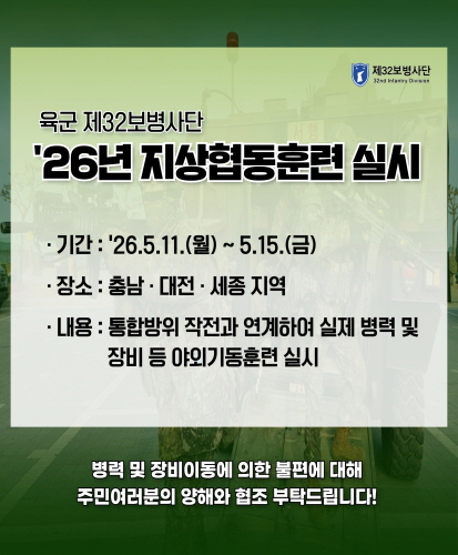 2026년 지상협동훈련 실시(제32보병사단)