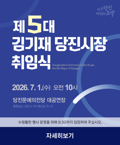 2026. 7. 1.(수) 오전 10시
당진문예의전당 대공연장
충청남도 당진시 무수동2길 25-21
※원활한 행사 운영을 위해 9:30까지 입장하여 주십시오.