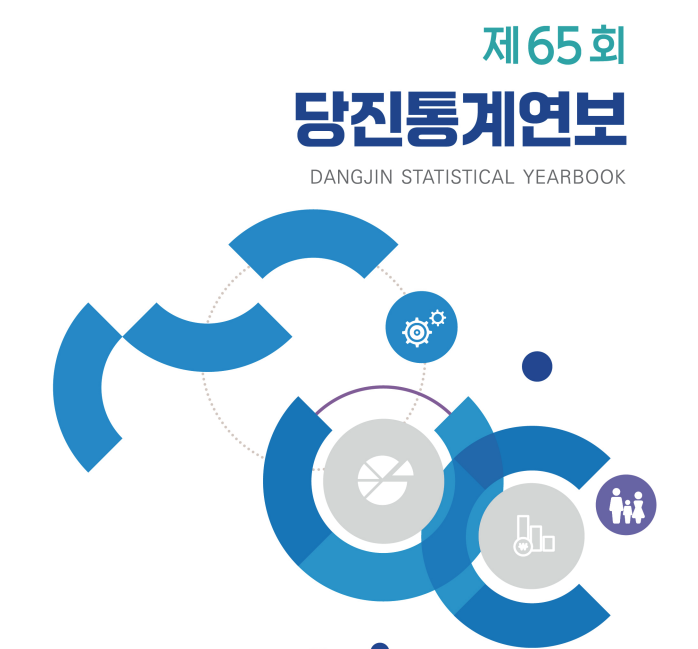 제65회 당진통계연보