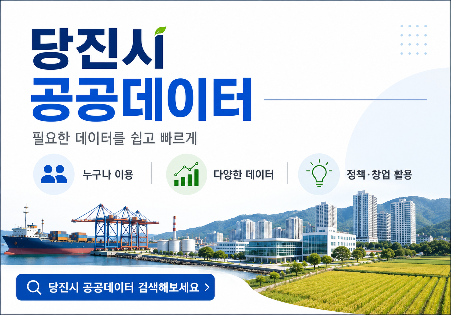 당진시 공공데이터
