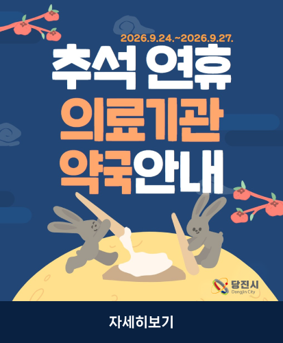 2026.9.24~2026.9.27.
당진시
자세히보기